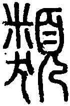 類,說 文 ,書法字典